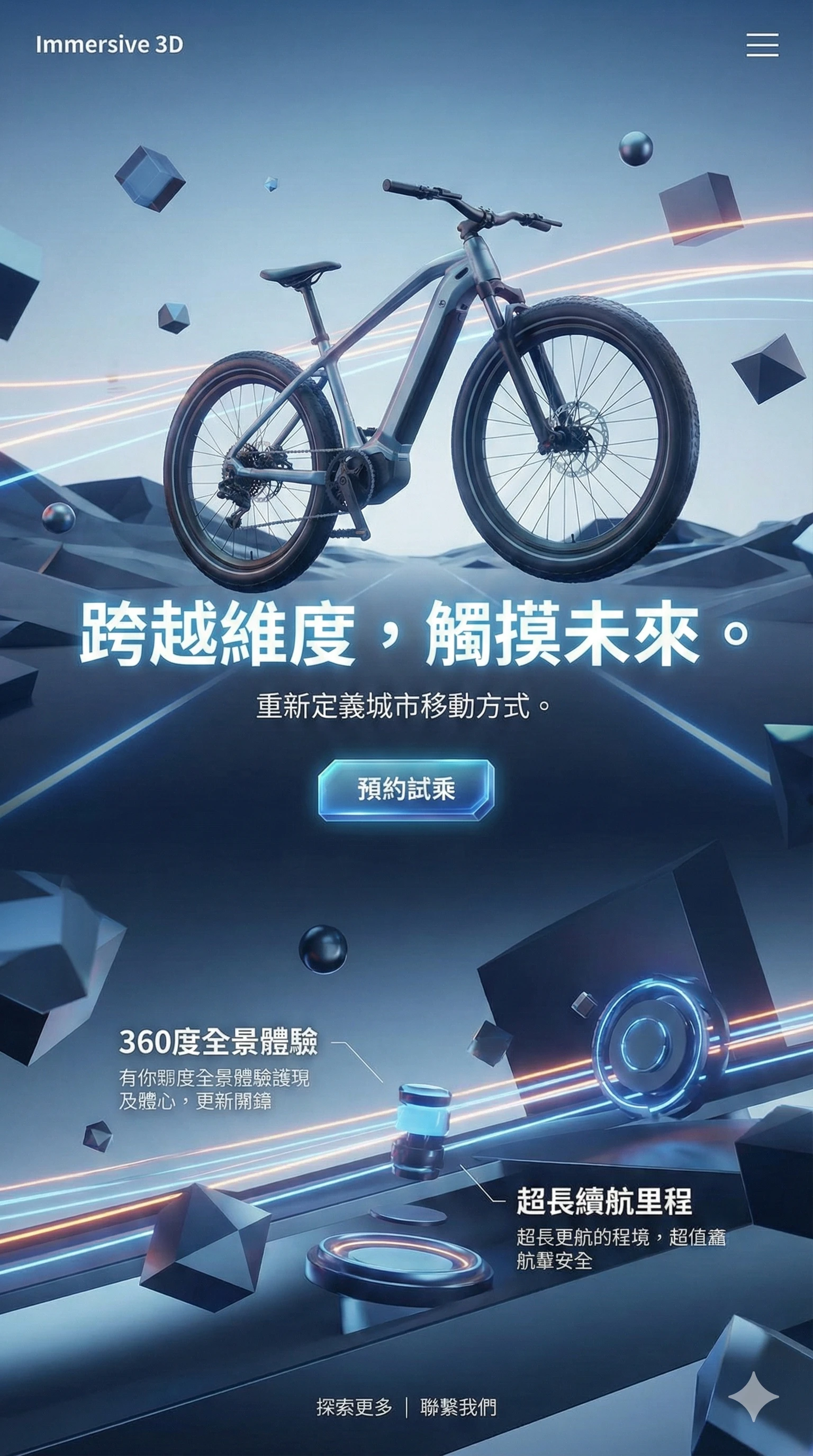 3D沉浸式 - VR/AR科技